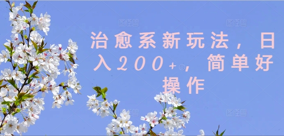 治愈系动漫新模式，日入200 ，简单容易实际操作【揭密】-中创网_专注互联网创业,项目资源整合