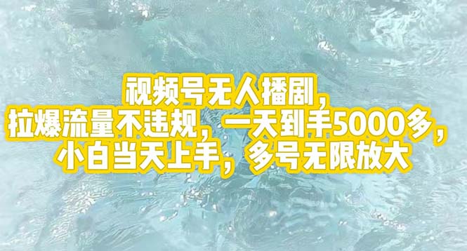 （12166期）视频号无人播剧，拉爆流量不违规，一天到手5000多，小白当天上手，多号…-中创网_专注互联网创业,项目资源整合