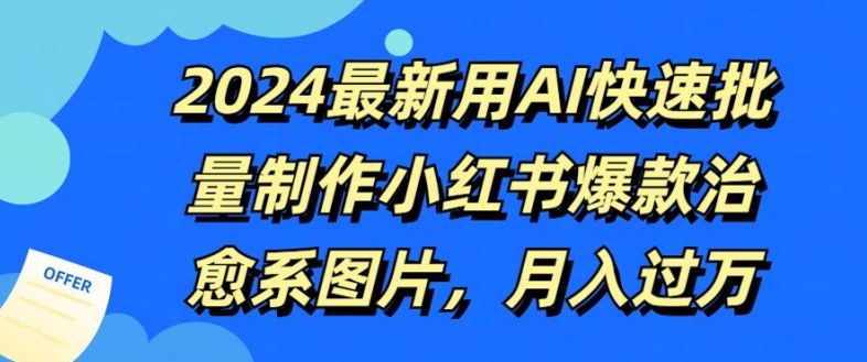 2024最新用AI快速批量制作小红书爆款治愈系图片，月入过W-中创网_专注互联网创业,项目资源整合
