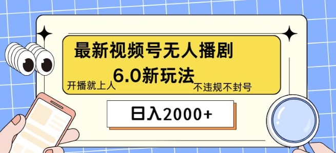 全新没有人播剧6.0新模式，不违规，实例教程非常简单，10min就能搞定-中创网_专注互联网创业,项目资源整合