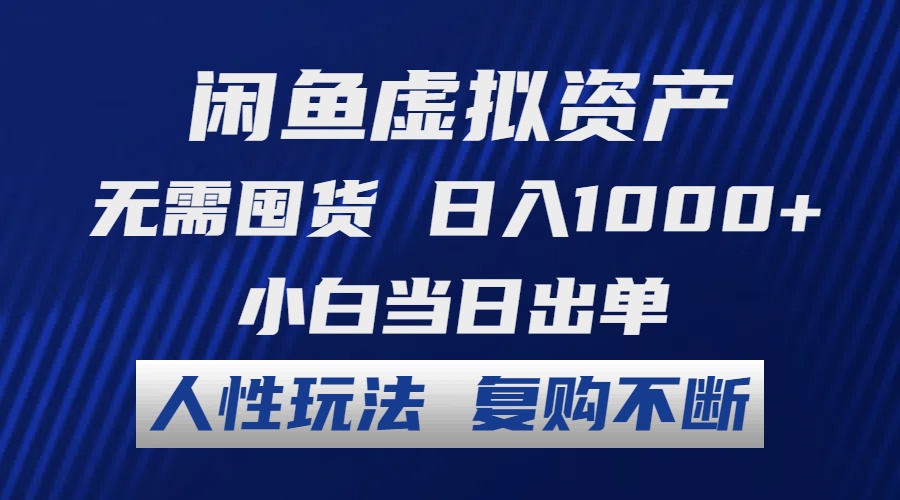 （12187期）闲鱼虚拟资产 无需囤货 日入1000+ 小白当日出单 人性玩法 复购不断-中创网_专注互联网创业,项目资源整合
