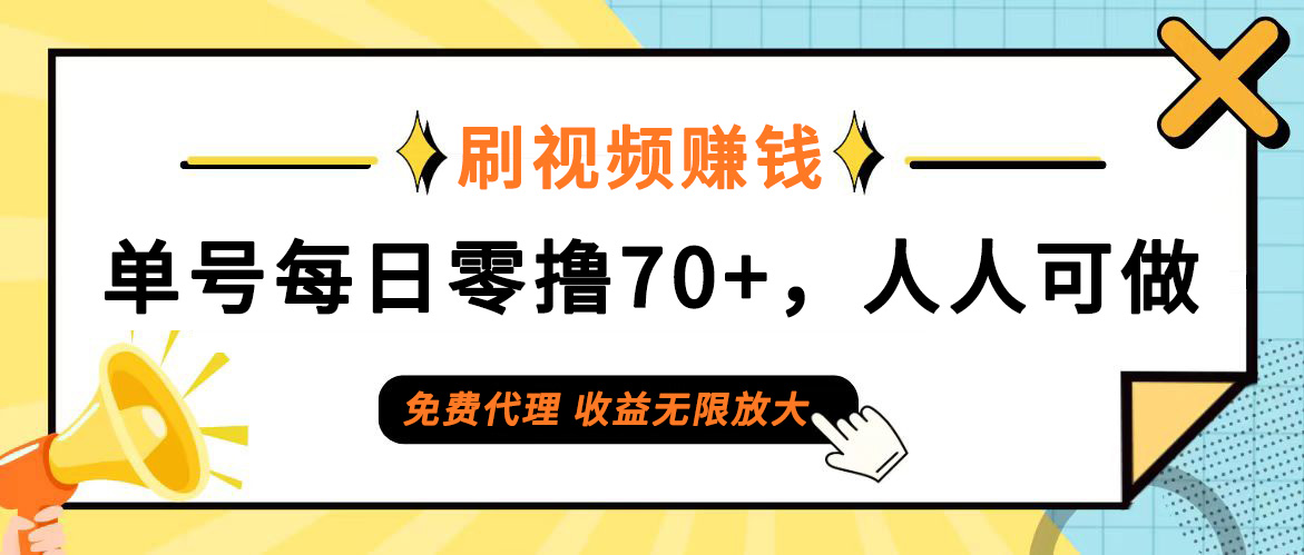 （12245期）日常刷视频日入70+，全民参与，零门槛代理，收益潜力无限！-中创网_专注互联网创业,项目资源整合