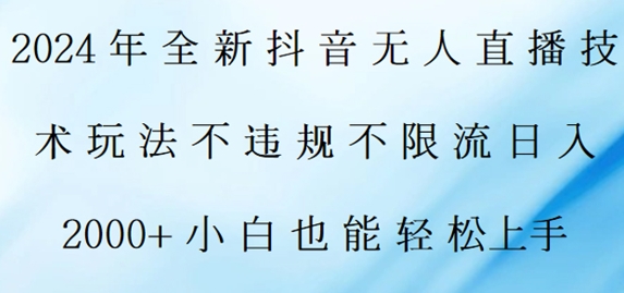 2024年全新抖音无人直播技术玩法，日入2k，小白也能轻松上手-中创网_专注互联网创业,项目资源整合