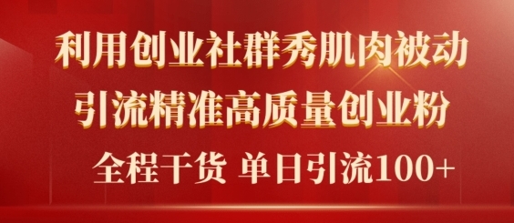 2024年最新创业社群引流法，不用视频剪辑，不用拍照，不用做账户，精确自主创业粉-中创网_专注互联网创业,项目资源整合