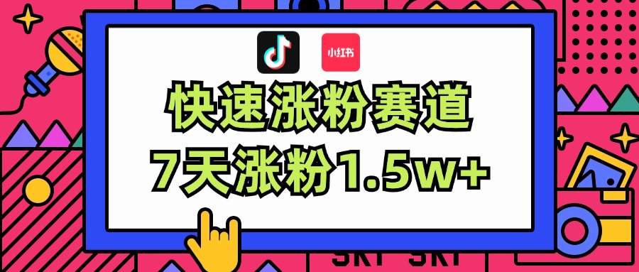 （11949期）涨粉超快蓝海赛道！轻松伪原创，7天涨粉1.5w+-中创网_专注互联网创业,项目资源整合