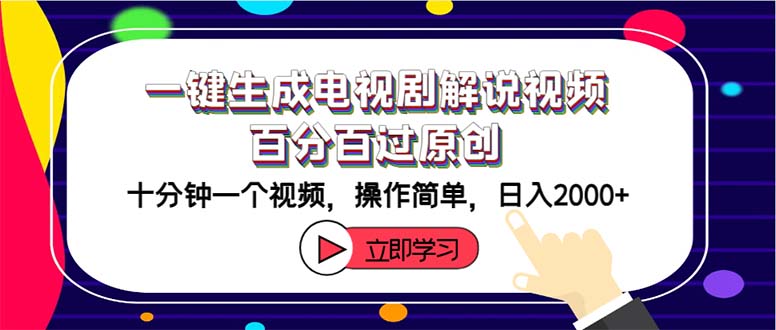 （12395期）一键生成电视剧解说视频百分百过原创，十分钟一个视频 操作简单 日入2000+-中创网_专注互联网创业,项目资源整合