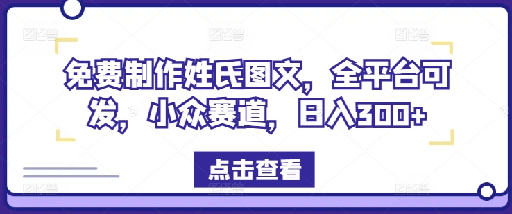 一键制作姓式图文并茂，全网平台能发，冷门跑道，日入300 【揭密】-中创网_专注互联网创业,项目资源整合