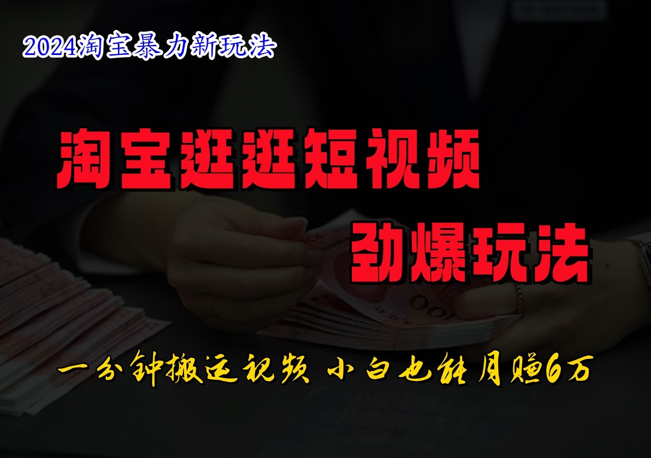 淘宝逛逛小视频刺激游戏玩法，只需一分钟搬运视频，新手也可以日入500-皓哥创业笔记