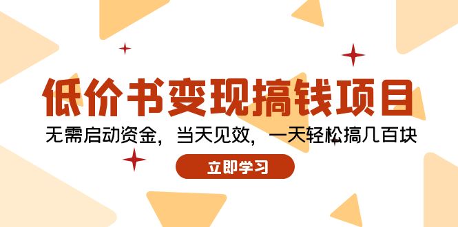 （12134期）低价书变现搞钱项目：无需启动资金，当天见效，一天轻松搞几百块-中创网_专注互联网创业,项目资源整合