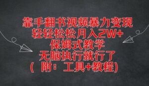 用手翻书视频暴力行为转现，轻松月入2W ，跟踪服务课堂教学，没脑子实行就可以了(附：专用工具 实例教程)【揭密】-中创网_专注互联网创业,项目资源整合