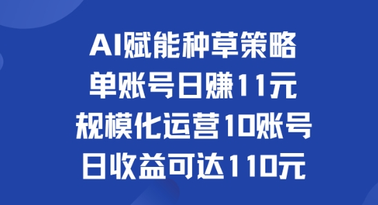AI创变种树对策：单账户日赚11元(遮盖抖音视频、快手视频、微信视频号)，产业化经营10账户日盈利可以达到110元-中创网_专注互联网创业,项目资源整合