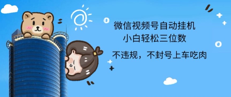 2024全新视频号挂JI，新手轻轻松松日入三位数-中创网_专注互联网创业,项目资源整合