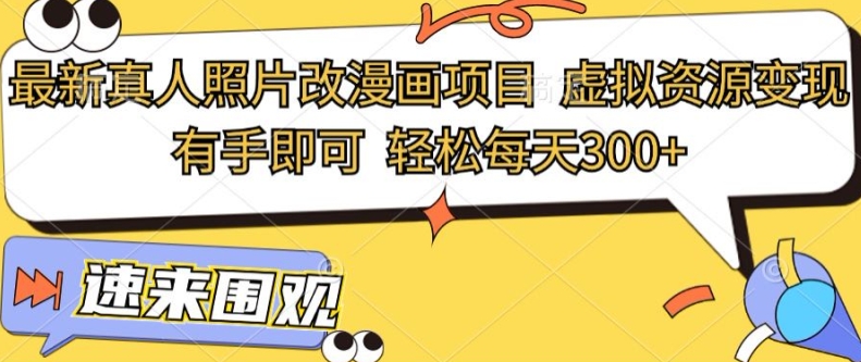 最新真人照片改漫画项目，虚拟资源变现，有手即可，轻松每天3张-中创网_专注互联网创业,项目资源整合