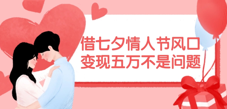 借七夕情人节出风口，如今需要量爆满，转现五万不是事【揭密】-中创网_专注互联网创业,项目资源整合