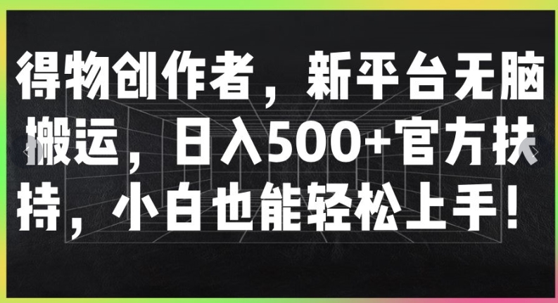 得物APP原创者，新渠道没脑子运送，日入500 官方网帮扶，新手也可以快速上手-中创网_专注互联网创业,项目资源整合