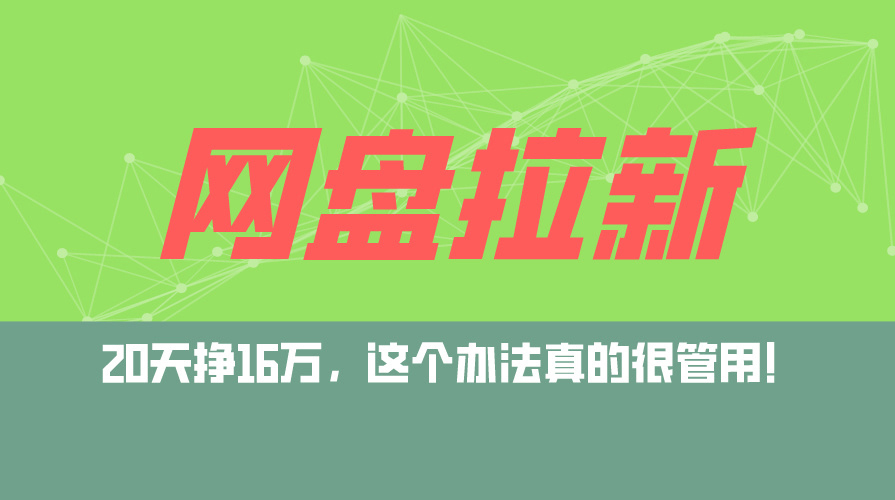 （12294期）网盘拉新+私域运营玩法，零基础入门，小白可操作，当天见效，日入5000+-中创网_专注互联网创业,项目资源整合