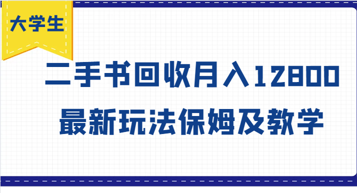 学生创业方向标，二手书回收月收入12800，全新游戏玩法家庭保姆及教学-中创网_专注互联网创业,项目资源整合