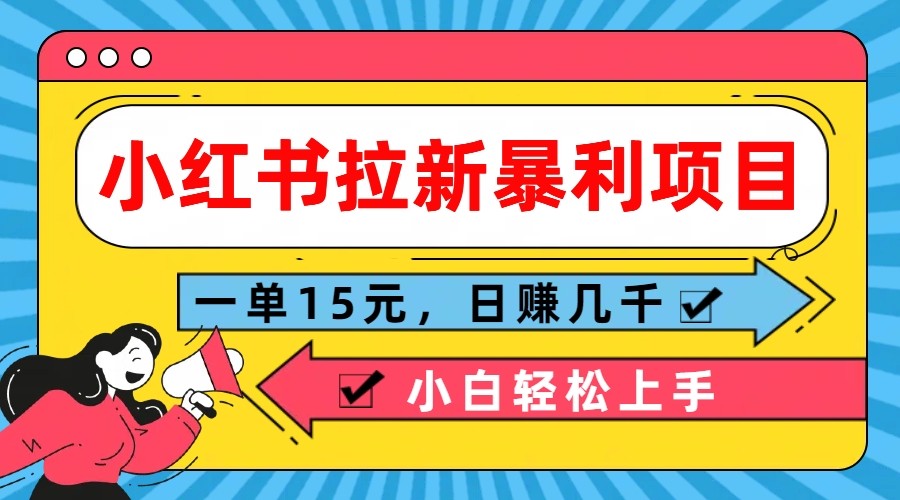 小红书的引流赚钱项目，一单15元，日赚好几千新手快速上手-中创网_专注互联网创业,项目资源整合