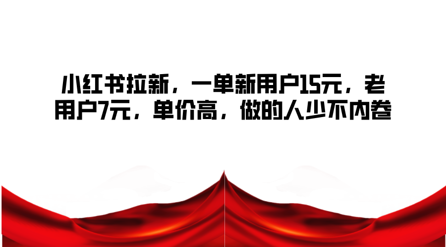 小红书的引流，一单新客户15元，老客户7元，单价高，做的人不多不竞争-中创网_专注互联网创业,项目资源整合