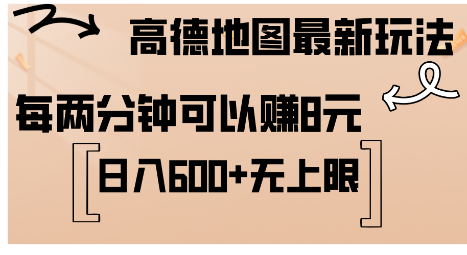 （12147期）高德地图最新玩法  通过简单的复制粘贴 每两分钟就可以赚8元  日入600+…-中创网_专注互联网创业,项目资源整合
