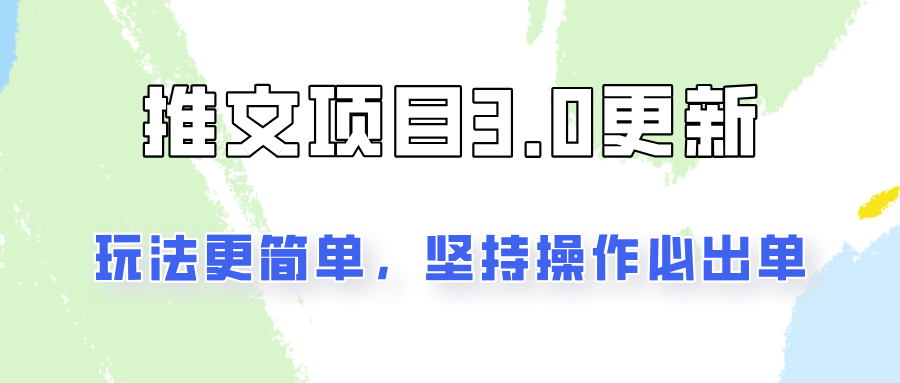 文章新项目3.0游戏玩法升级，游戏玩法更方便，坚持不懈实际操作就可开单，初学者还可以月入3000-中创网_专注互联网创业,项目资源整合