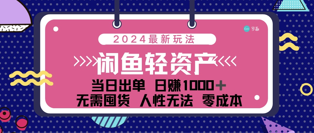 （12092期）闲鱼轻资产 日赚1000＋ 当日出单 0成本 利用人性玩法 不断复购-中创网_专注互联网创业,项目资源整合
