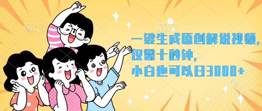 （12357期）一键生成原创解说视频，仅需十秒钟，小白也可以日入3000+-中创网_专注互联网创业,项目资源整合