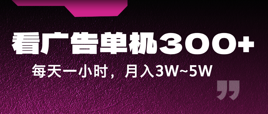 蓝海项目，看广告单机300+，每天一个小时，月入3W~5W-中创网_专注互联网创业,项目资源整合