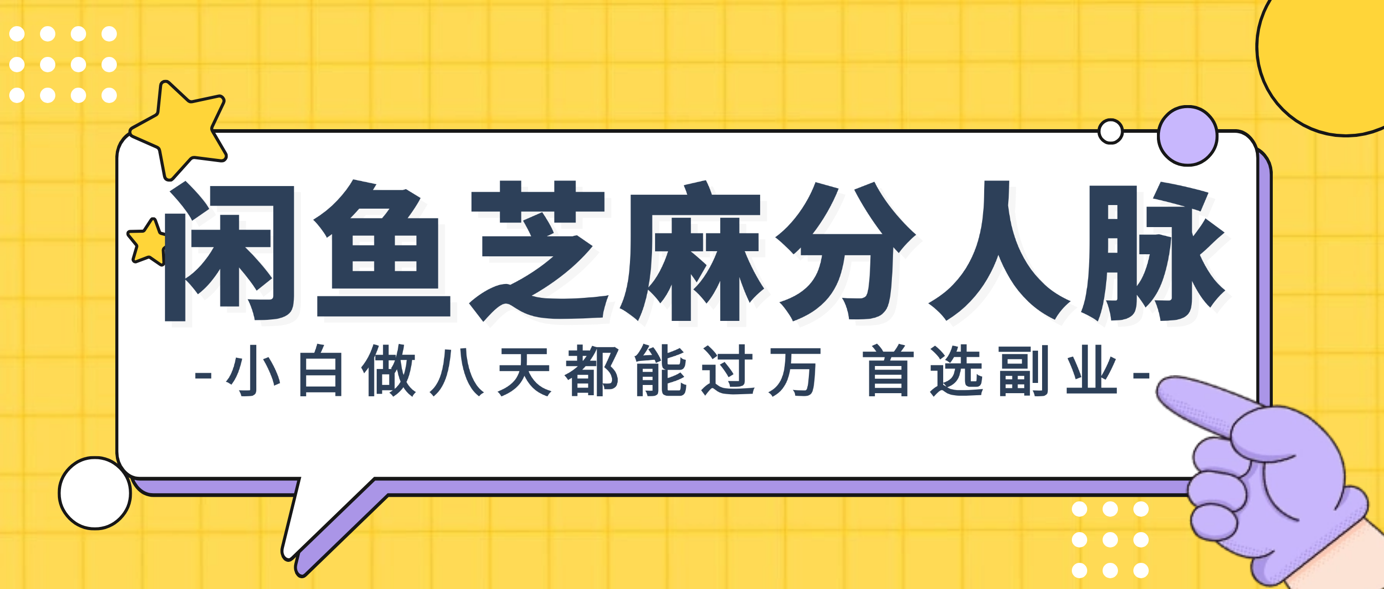 （12090期）闲鱼芝麻分人脉，小白做八天，都能过万！首选副业！-中创网_专注互联网创业,项目资源整合