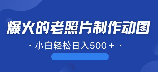 最近爆红的AI修复老照片制作gif，一学就会，简单易学的-中创网_专注互联网创业,项目资源整合