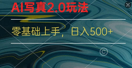 新蓝海跑道AI写真集2.0游戏玩法，零基础应用小程序变脸，一分钟入门-中创网_专注互联网创业,项目资源整合
