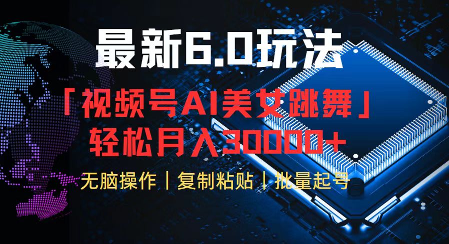 （12293期）视频号6.0最新玩法AI美女跳舞，轻松月入30000+-中创网_专注互联网创业,项目资源整合