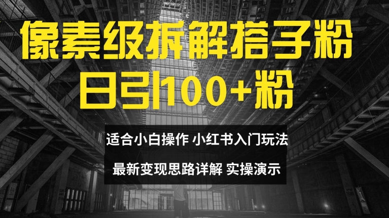像素级拆卸搭子粉，日引100 ，新手看了可入门，全新转现构思详细说明【揭密】-中创网_专注互联网创业,项目资源整合