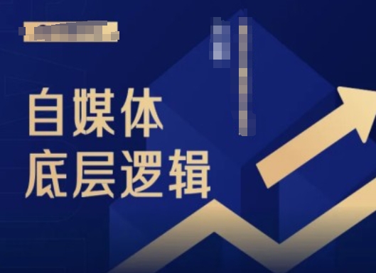 2024自媒体平台底层思维录播课程，自媒体平台新手必读-中创网_专注互联网创业,项目资源整合