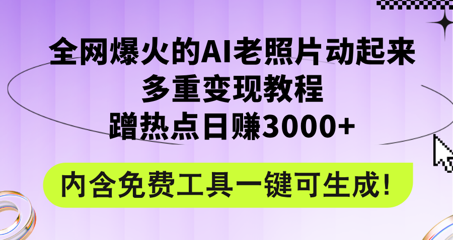 （12160期）全网爆火的AI老照片动起来多重变现教程，蹭热点日赚3000+，内含免费工具-中创网_专注互联网创业,项目资源整合