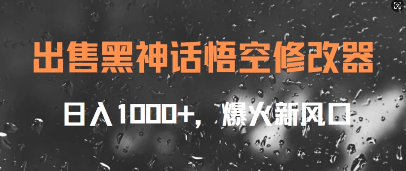 售卖黑神话悟空存档修改器，日入1k ，爆红新蓝海-中创网_专注互联网创业,项目资源整合