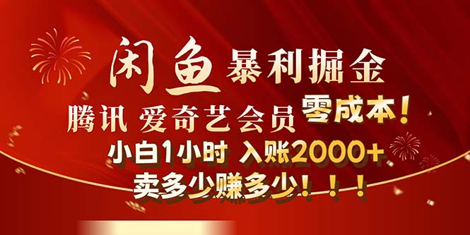 （12236期）闲鱼全新暴力掘金玩法，官方正品影视会员无成本渠道！小白1小时收…-中创网_专注互联网创业,项目资源整合