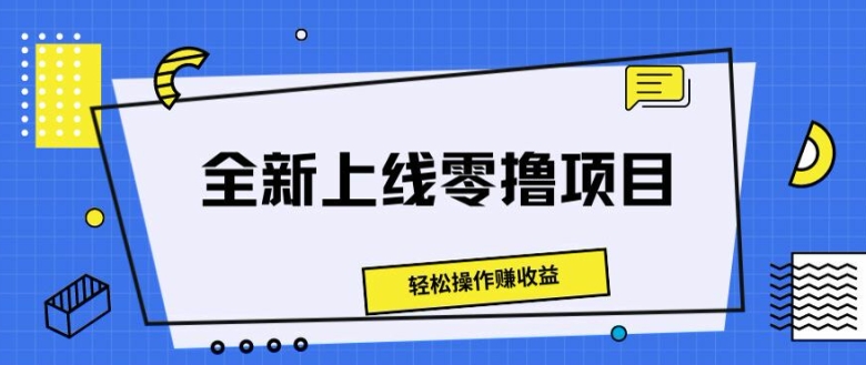 重磅推出零撸新项目，轻轻松松实际操作赚盈利-中创网_专注互联网创业,项目资源整合