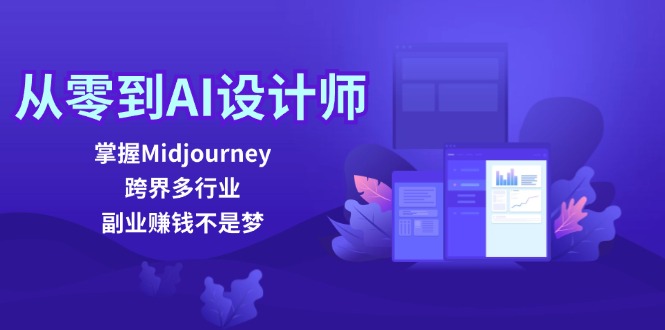 从零到AI室内设计师：把握Midjourney，跨界营销多行业，副业赚钱指日可待-中创网_专注互联网创业,项目资源整合