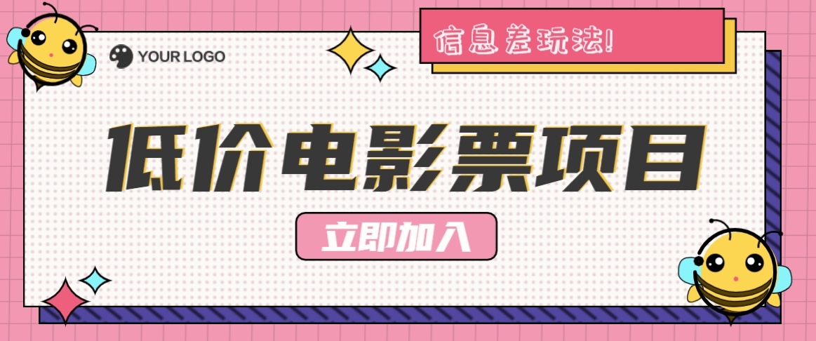 利用信息差玩法，操作低价电影票项目，小白也能月入10000+【附低价渠道】-中创网_专注互联网创业,项目资源整合