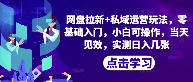 百度云盘引流 私域流量运营游戏玩法，零基础入门，小白可实际操作，当日奏效-中创网_专注互联网创业,项目资源整合