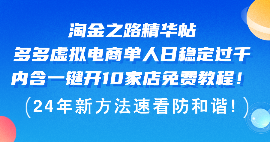 （12371期）淘金之路精华帖多多虚拟电商 单人日稳定过千，内含一键开10家店免费教…-中创网_专注互联网创业,项目资源整合