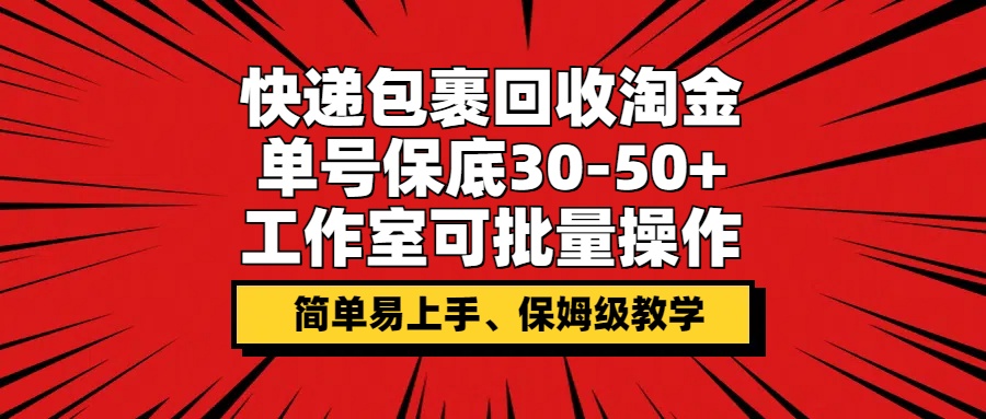 快件包裹回收利用挖金，运单号最低30-50 ，个人工作室可批量处理，家庭保姆级课堂教学-中创网_专注互联网创业,项目资源整合