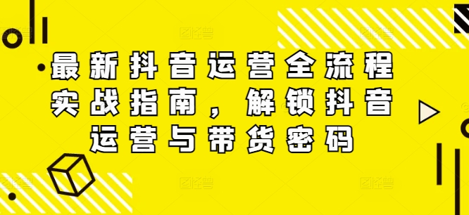 全新自媒体运营全过程实战演练手册，开启自媒体运营与卖货登陆密码-中创网_专注互联网创业,项目资源整合