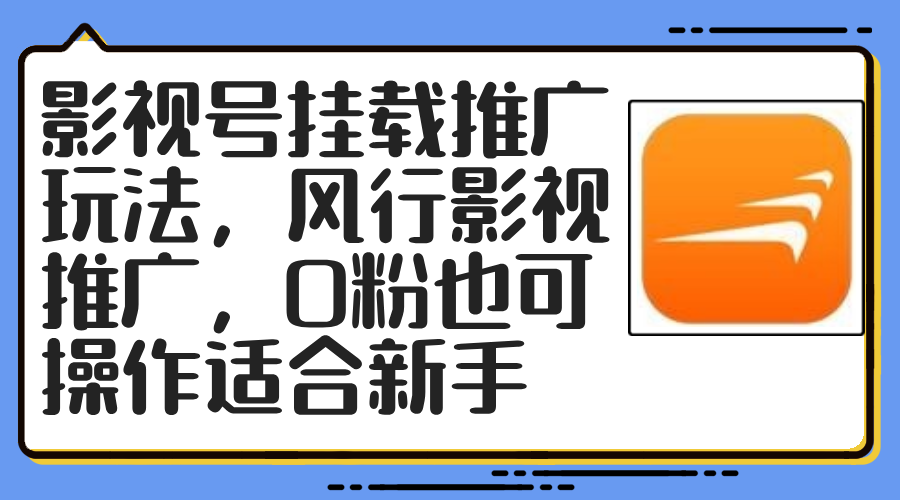 （12236期）影视号挂载推广玩法，风行影视推广，0粉也可操作适合新手-中创网_专注互联网创业,项目资源整合