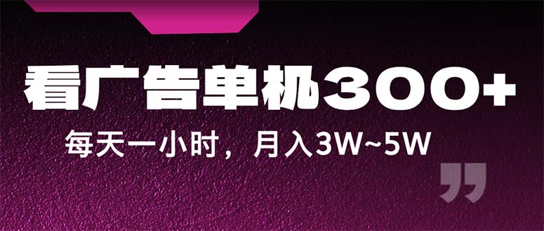 （12142期）蓝海项目，看广告单机300+，每天一个小时，月入3W~5W-中创网_专注互联网创业,项目资源整合