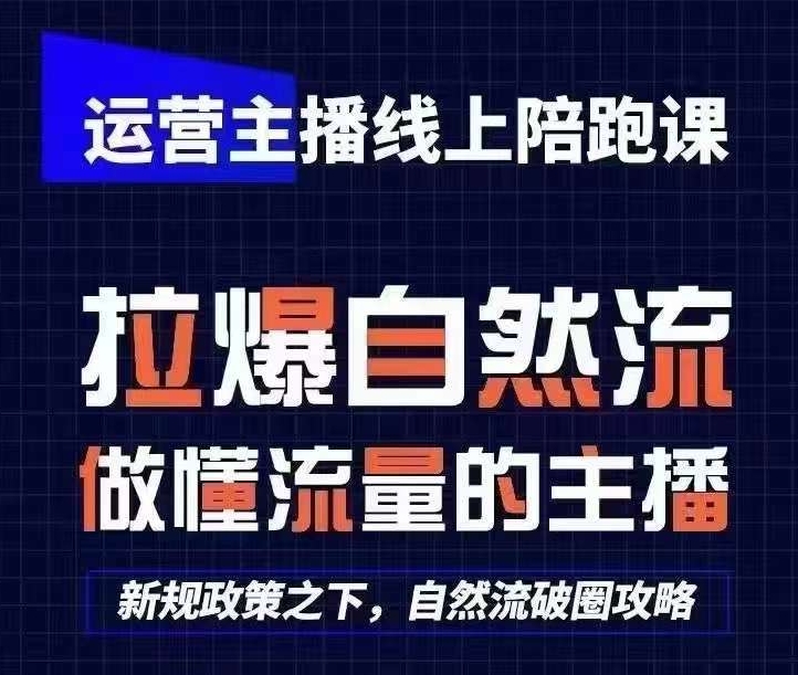 运营主播网上陪跑课，从0-1迅速养号，猴帝1600线上课(升级24年8月)-中创网_专注互联网创业,项目资源整合