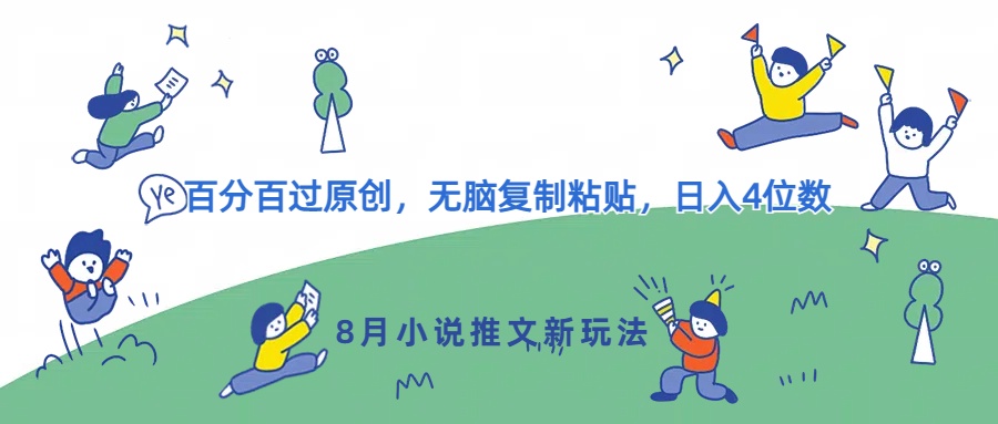 8月小说推文新模式，百分之百过原创设计，没脑子拷贝，日入4个数-中创网_专注互联网创业,项目资源整合