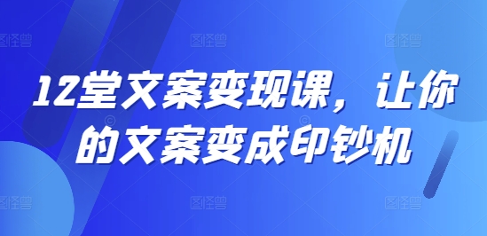 12堂创意文案转现课，使你文案成为提款机-中创网_专注互联网创业,项目资源整合