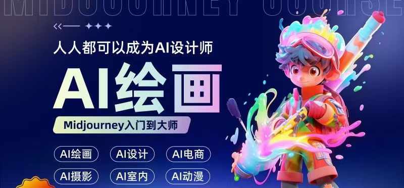 人人都要学得AI绘画设计，零基础教学，不需要任何设计背景，轻轻松松升职AI室内设计师-中创网_专注互联网创业,项目资源整合